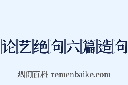 论艺绝句六篇造句是什么意思的图片
